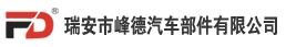 瑞安市丰德汽车部件有限公司